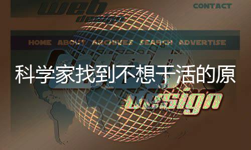 想干家找科学到不大动原因力刹脑中活的存在车