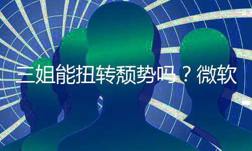 软财件和报X转颓微x硬三姐势吗收入双下能扭滑